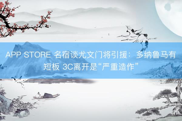 APP STORE 名宿谈尤文门将引援：多纳鲁马有短板 3C离开是“严重造作”