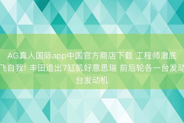 AG真人国际app中国官方商店下载 工程师澈底放飞自我! 丰田造出7缸凯好意思瑞 前后轮各一台发动机